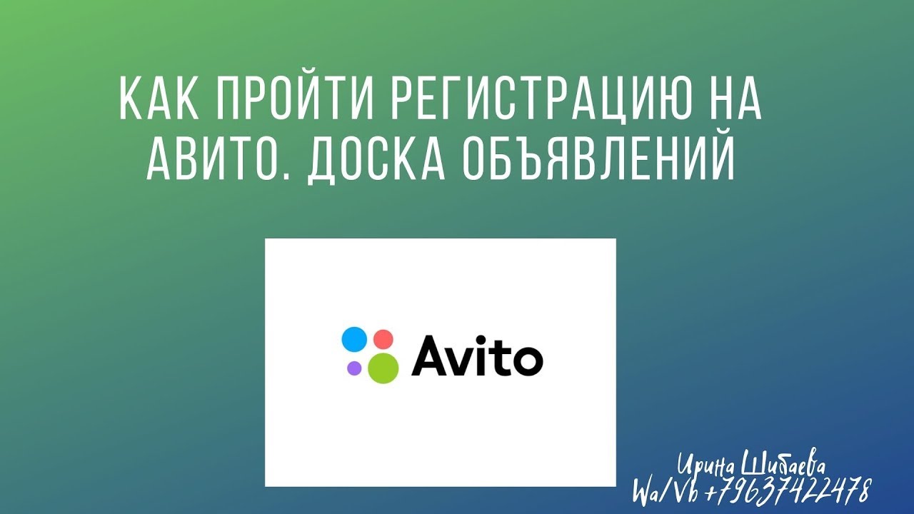 Как пройти регистрацию на Авито Доска объявлений - YouTube
