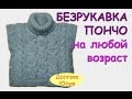 Вязание спицами. Пончо / безрукавка для детей. ОБЩЕЕ видео  ///// knitting