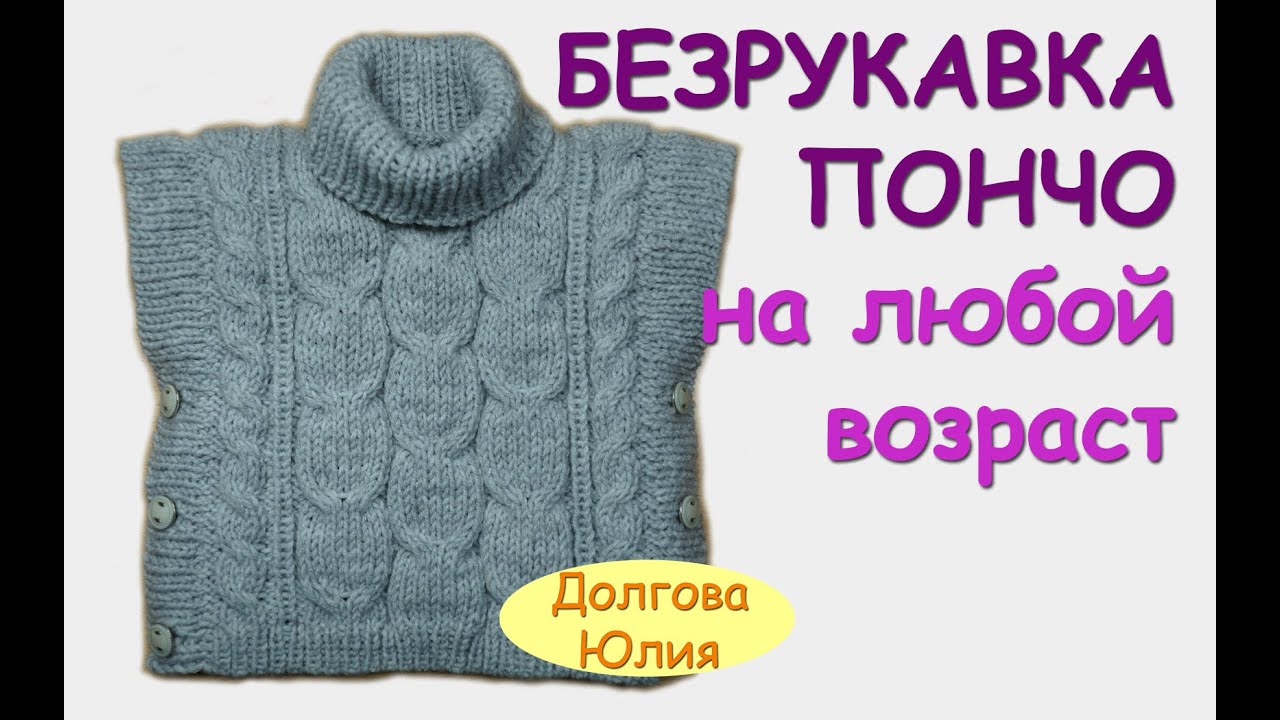 ⁣Вязание спицами. Пончо / безрукавка для детей. ОБЩЕЕ видео  ///// knitting