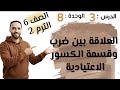 العلاقة بين ضرب وقسمة الكسور الأعتيادية الدرس 3 الوحدة 8 الصف السادس الابتدائي الترم التاني