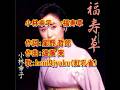 小林幸子: ♪福寿草 歌:beni9jyaku(紅孔雀)