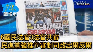 6國民法官3法官共審 民進黨強推参審制司改出爾反爾 少康戰情室 20200721