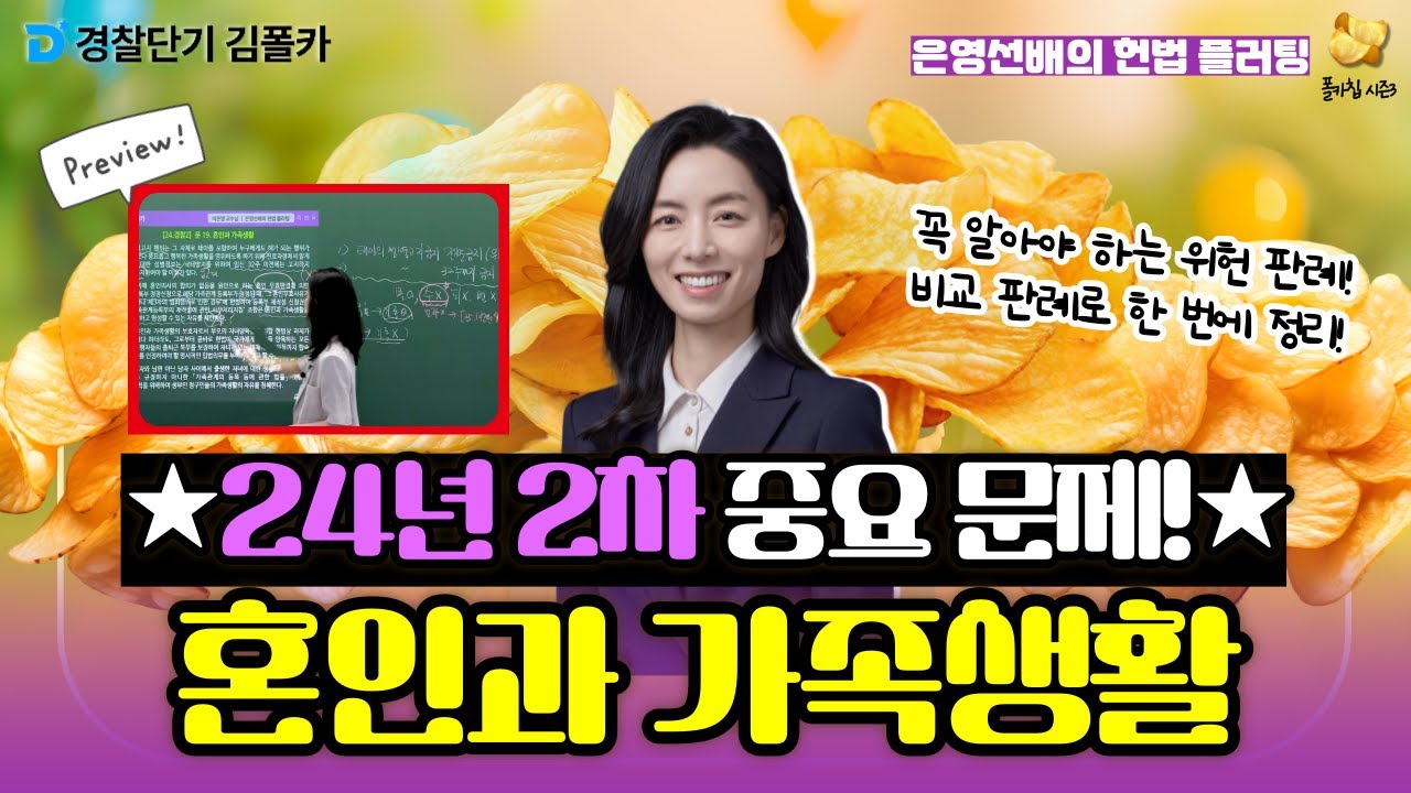 [경찰학원] ★24년 2차 중요 문제!★혼인과 가족생활│ 폴카칩 287회_이은영 │ 경시생 필수 영상 │ 경찰공무원 시험 대비