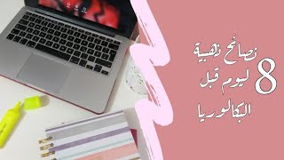 8 نصائح ذهبية ليوم قبل البكالوريا..?