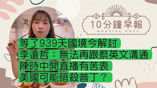 10.13.22【邱于倫｜中廣10分鐘早報新聞 】等了939天！國境今解封｜李遠哲：無法再跟蔡英文溝通｜陳時中首開直播訴苦衷｜美國可能會暗殺普丁？｜美國生產者物價指數繼續飆