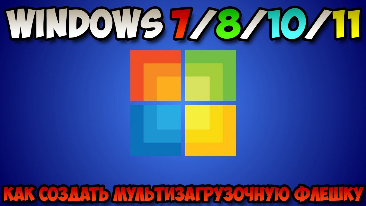 Как создать мультизагрузочную флешку Windows 7/8/10/11 - YouTube