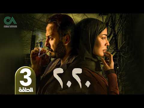 الحلقة 3