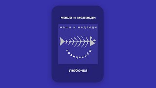 Маша и Медведи - Любочка (текст) | Masha i Medvedi - Lyubochka (lyrics) RU/ENG