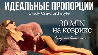 Cindy Crawford style: 30 мин для ИДЕАЛЬНОГО ТЕЛА на коврике | Плоский живот & Пресс & Ягодицы & Ноги screenshot 4