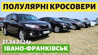 СВІЖІ КРОСОВЕРИ НА ФРАНКІВСЬКОМУ АВТОРИНКУ // АВТОБАЗАР // 21.04.2024р. #автопідбір #автобазар