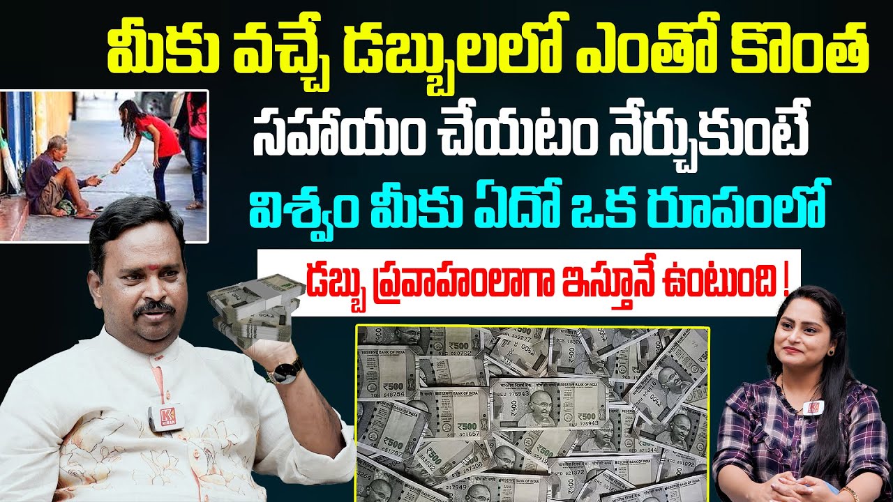 డబ్బు గురించి విశ్వ రహస్యం చెప్పిన గురూజీ ! | Anantha Krishna Swamy - 17 | Kiran TV Life