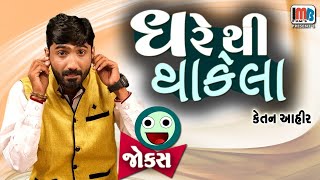 ઘરે થી થાકેલા | Ketan Ahir | Gujarati jokes new | Gujju Comedy Video