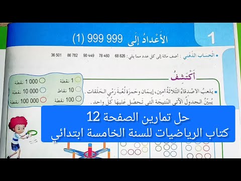 حل تمارين الصفحة 12من كتاب الرياضيات للسنة الخامسة ابتدائي
