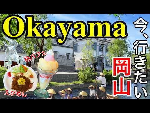岡山 Vlog】岡山女子旅  絶品グルメ＆オススメ観光スポット満喫！倉敷美観地区食べ歩き/えびめし/桃パフェ/山珍/後楽園/王子が岳ニコニコ岩