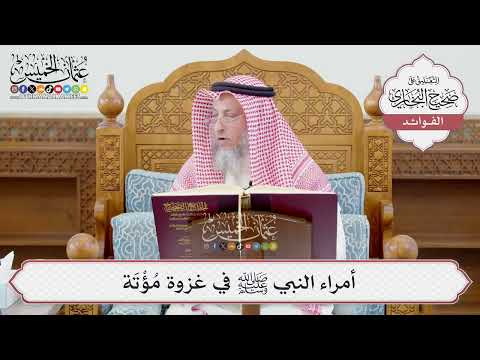 [1207] أمراء النبي ﷺ في غزوة مُؤْتَة - عثمان الخميس