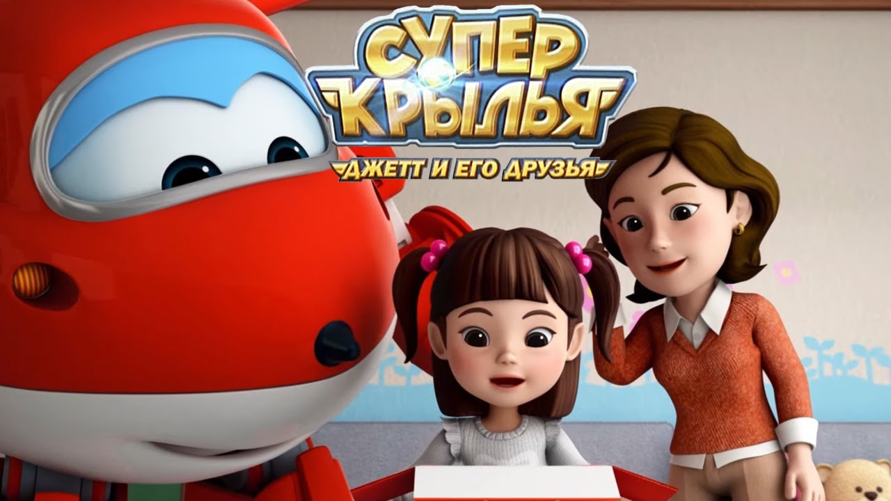 Мультик для детей СУПЕР КРЫЛЬЯ 🚁 Джетт и его друзья - Super Wings 🚁 Снова в школу! 🍁