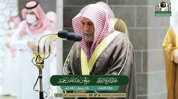 تلاوة معالي الشيخ د.#صالح_بن_حميد​​ من صلاة العشاء 16 #رمضان​ 1442هــ