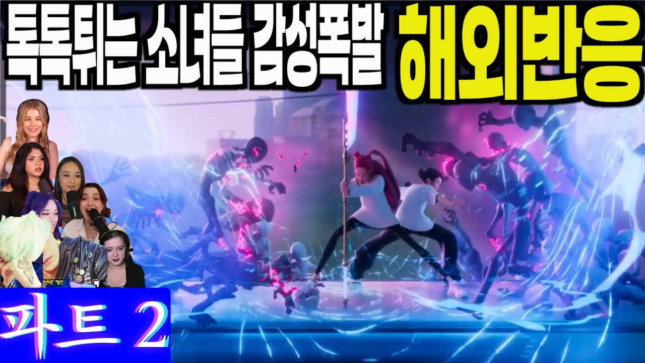 각 나라별 톡톡튀는 여성들만의 감성폭발 해외반응 풀리액션 파트2. Kpop Demon Hunters part 2, 케이팝데몬헌터스