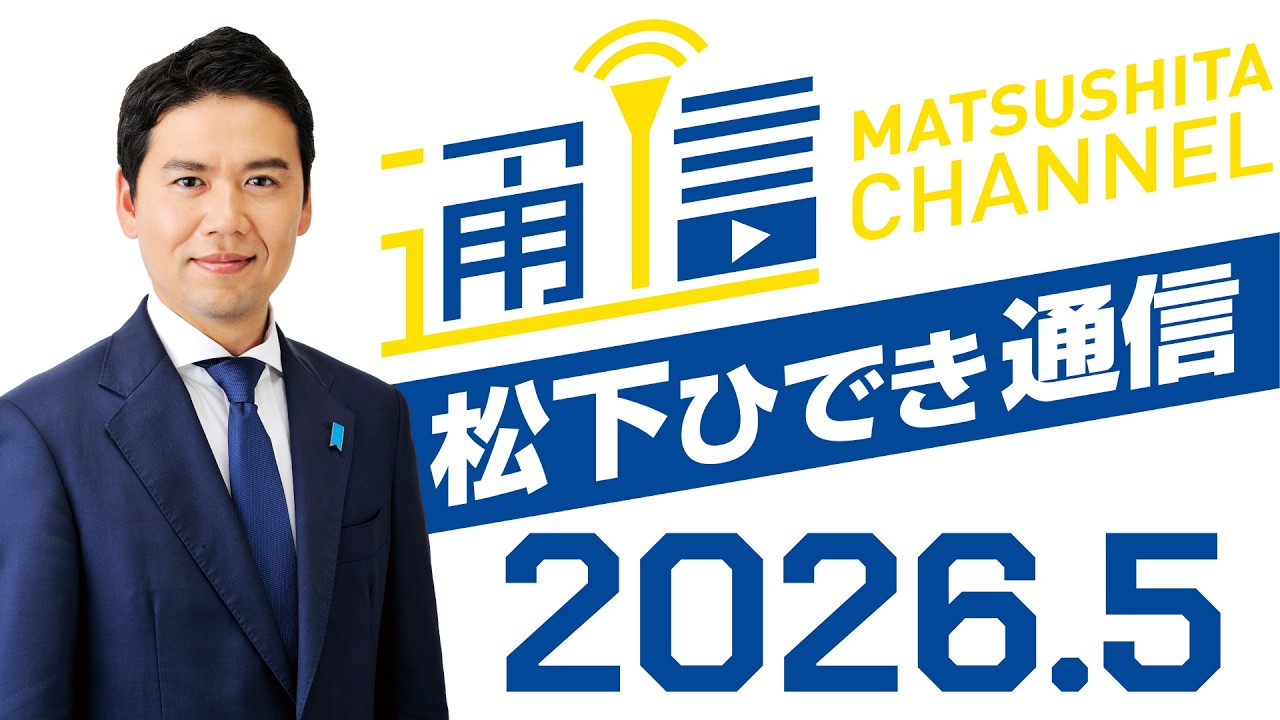 【松下ひでき通信2026年5月版】