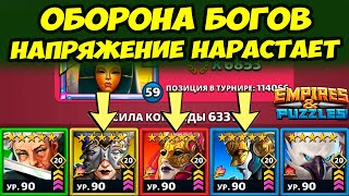 картинка: ЛЮТЕЙШАЯ ОБОРОНА БОГОВ // МОЩЬ НЕРЕАЛЬНАЯ // ДЕНЬ 3 // Empires Puzzles // Империя Пазлов