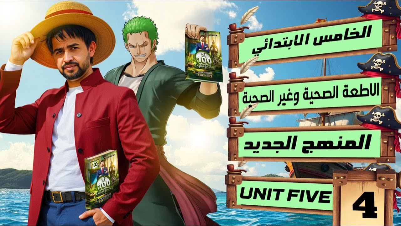 اليونت الخامس/ الدرس 4/الاطعمة الصحية وغير صحيحة /  انكليزي الخامس الابتدائي المنهج الجديد 2026