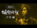戸川純 (Jun Togawa) - 蛹化の女 (Yōka no Onna) 1984