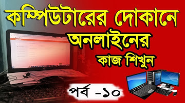 কম্পিউটারের দোকানে অনলাইনের কাজ শিখুন  পর্ব   ১০ | How to learn online work at a computer store