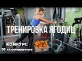 Тренировка ягодиц полный комплекс упражнений в тренажерном зале.