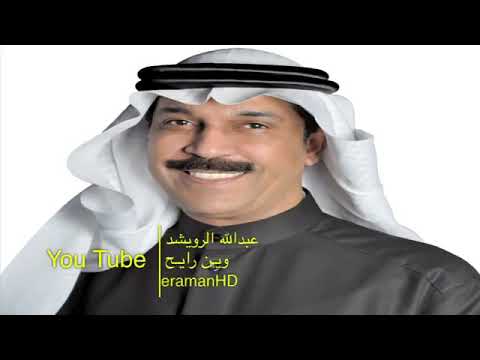 عبد الله رويشد مقطع أنت مثل العمر 