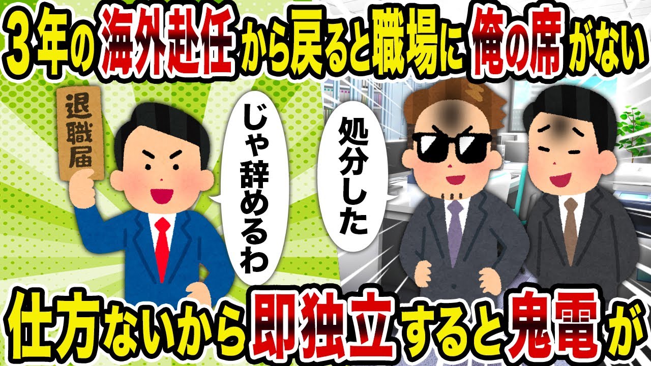 【2ch修羅場スレ】3年の海外赴任から戻ると職場に俺の席がない→仕方ないから即独立すると鬼電が
