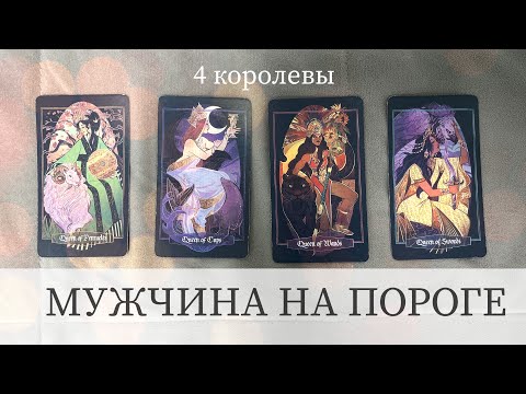 МУЖЧИНА НА ПОРОГЕ • 4 королевы