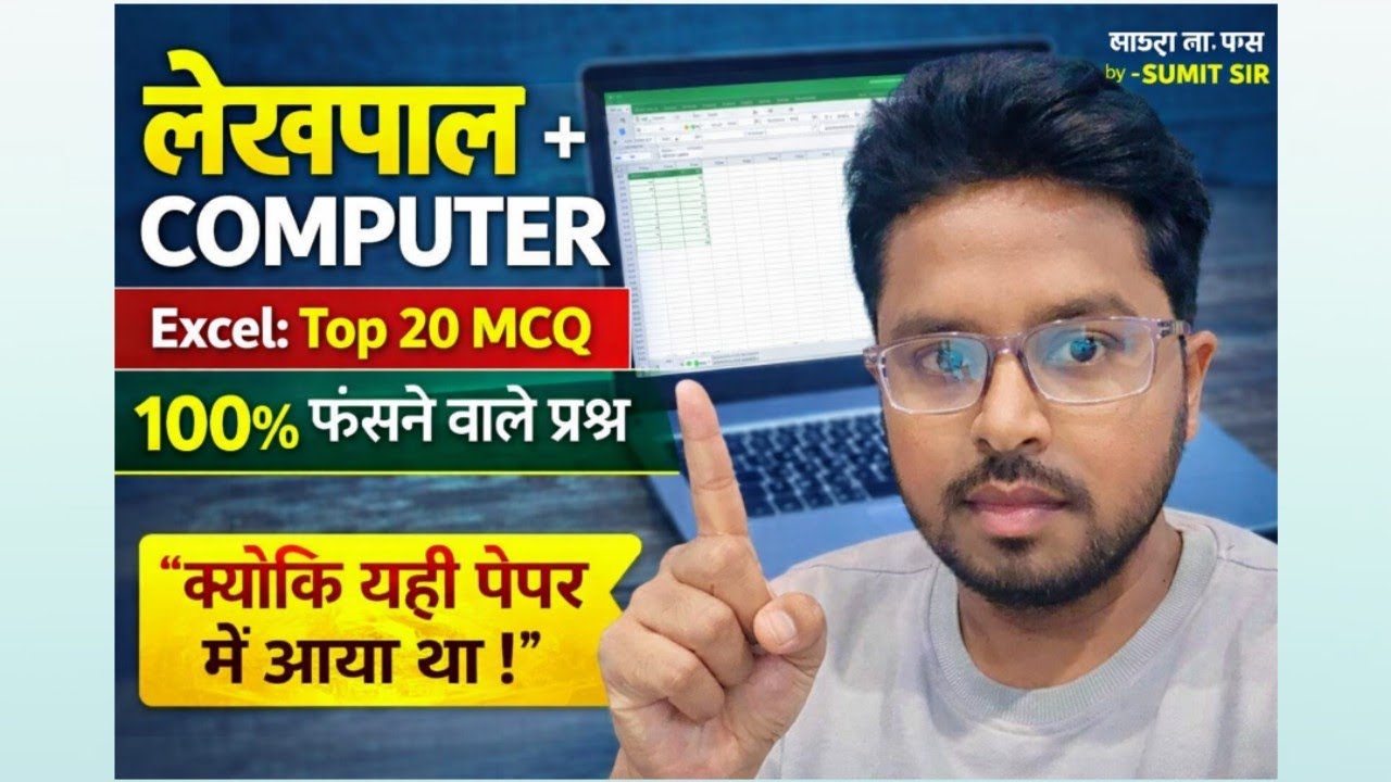 UP LEKHPAL। लेखपाल। कंप्यूटर।EXCEL।COMPUTER।#uplekhpalbharti #lekhpalcomputer#computer #gk #lekhpal 