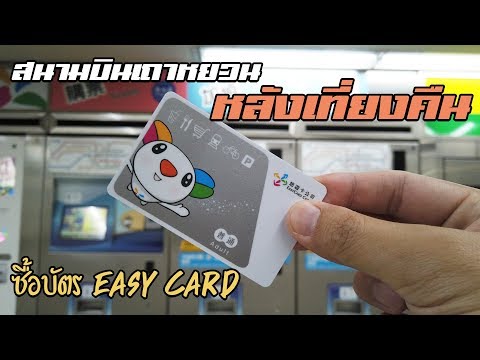 (ไต้หวัน) วิธีเข้าเมืองหลังเที่ยงคืนจากสนามบินเถาหยวน และการซื้อ Easy Card