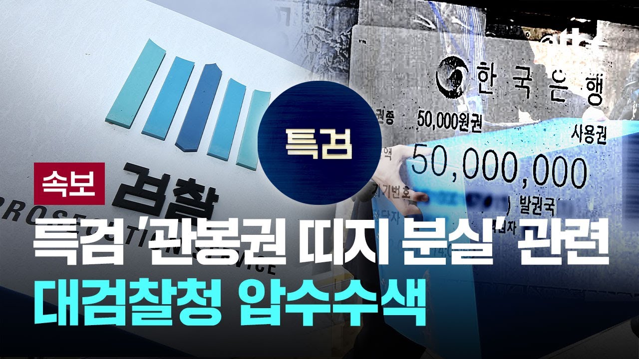 특검 '관봉권 띠지 분실' 관련 대검찰청 압수수색 [이슈PLAY] / JTBC News