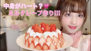 中身がハート!?激可愛っミルクレープ作り🍰旬な苺をたっぷり使って🍓Strawberry  Heart Crepe Cake【料理動画】