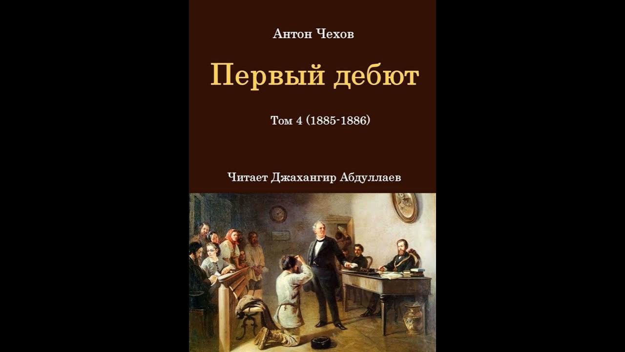 Чехов тома