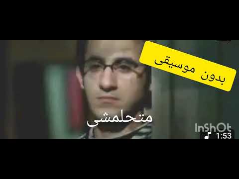 متحلمشى بدون موسيقى لمدحت