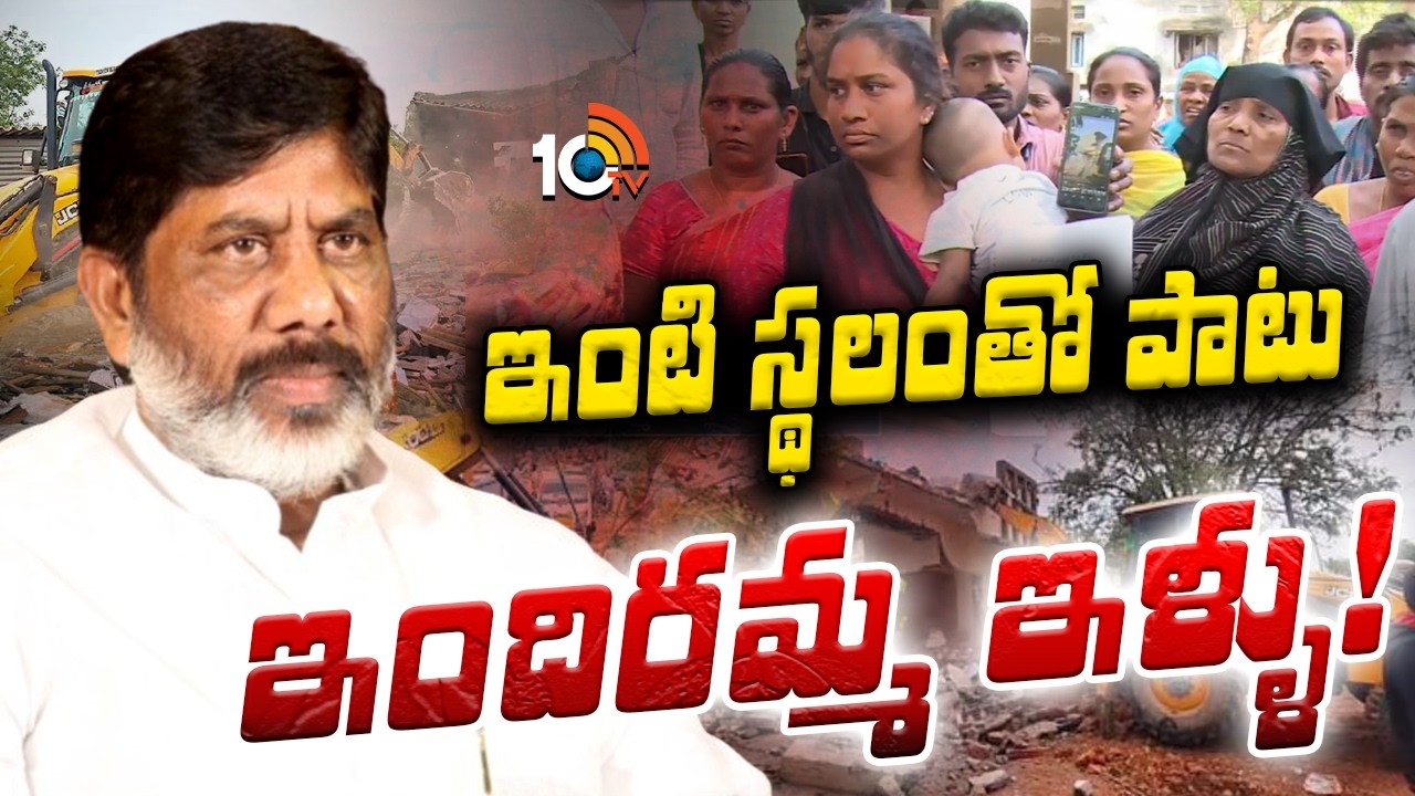 వెలుగుమట్ల నిర్వాసితులకు నేడు ఇళ్ళపట్టాలను పంపిణీ చేయనున్న భట్టి విక్రమార్క | Velugumatla Victims