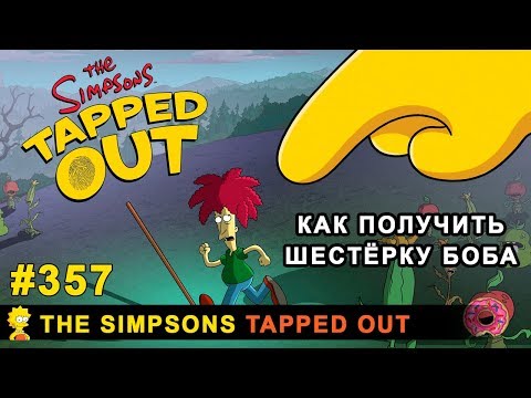 Видео: Как получить Шестёрку Боба / The Simpsons Tapped Out