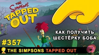 Мультшоу Как получить Шестёрку Боба The Simpsons Tapped Out