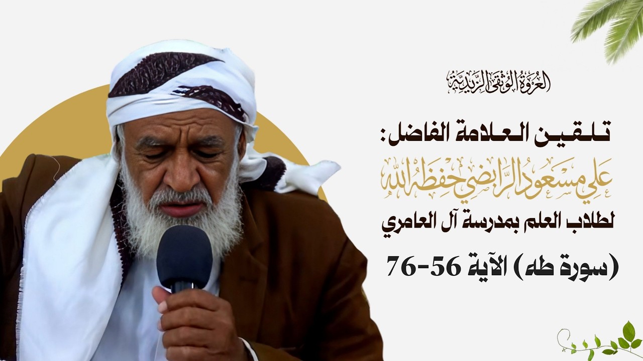 20_ تلقين سورة (  طه )  الآية  ( 56 - 76 )  برواية قالون عن نافع