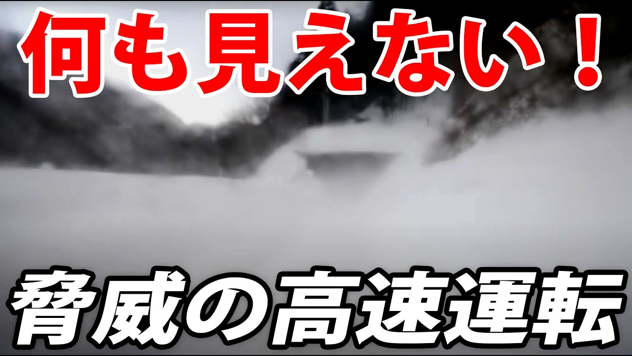 【暴走列車】大雪の中を爆走するJR東日本、陸羽西線