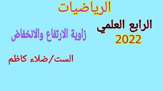 زاوية الارتفاع والانخفاض صفحه 73/  رياضات الرابع علمي/2022