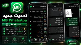 حل مشكلة تعذر ربط الجهاز 2026 🚀 تحديث واتساب MB اخر إصدار 2026 MB WhatsApp 🔥 تشغيل الواتساب بدون حظر