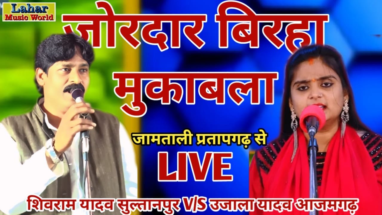 Part_2#Live जामताली प्रतापगढ़ से #Ujala_Yadav V/S #Shivram_Yadav #Biraha