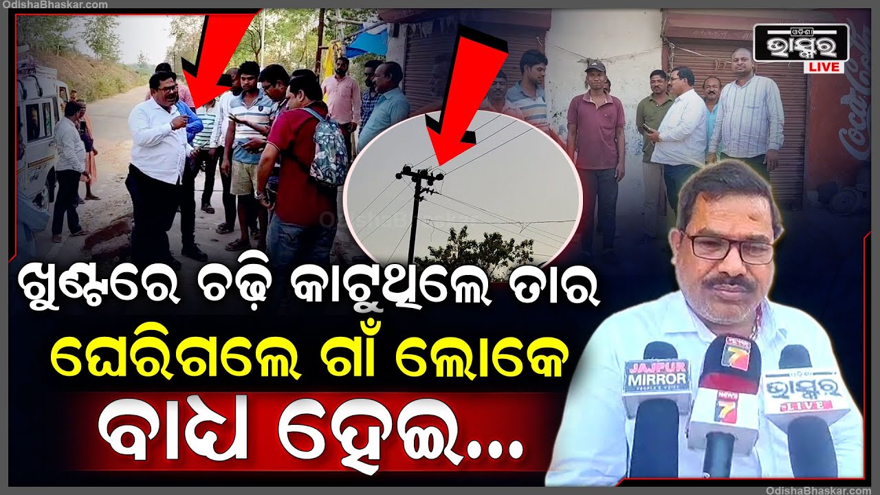 ଖୁଣ୍ଟରେ ଚଢି ଲାଇନ କାଟୁଥିଲେ ଘେରିଗଲେ ଲୋକେ, ବାଧ୍ୟ ହେଇ ପୁଣି ଥରେ ଲାଇନ ତାର ଯୋଡି ତଳକୁ ଓଲ୍ହେଇଲେ