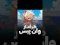 انیمه راجب طرفدارای وان پیس🔥 #انیمه #وانپیس