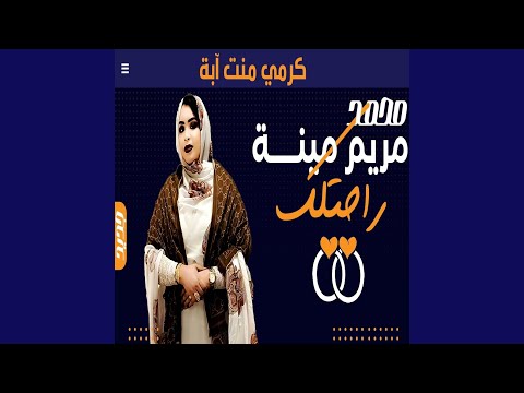 كرمي مريم مينة راحتلك