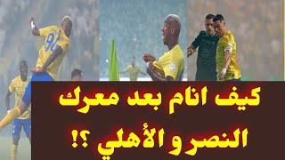 مش عارف انام بعد مباراة النصر والأهلي وتالق كريستيانو رونالدو و تايسكا وساديو ماني وأوتافيو ومحرز