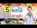 5 อันดับผลไม้ ค่าดัชนีน้ำตาลต่ำ คนเป็นเบาหวานทานได้ | หมอหมีมีคำตอบ